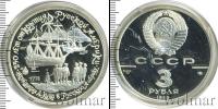 Монета СССР 1961-1991 3 рубля Серебро 1990