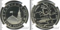 Монета Современная Россия 3 рубля Медно-никель 1993