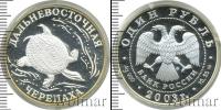 Монета Современная Россия 1 рубль Серебро 2003