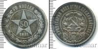 Монета РСФСР 50 копеек Серебро 1921