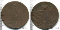 Монета 1796 – 1801 Павел I 1 копейка Медь 1798