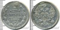 Монета 1855 – 1881 Александр II 20 копеек Серебро 1865