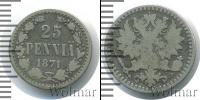 Монета 1855 – 1881 Александр II 25 пенни Серебро 1871