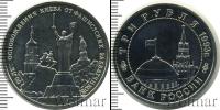 Монета Современная Россия 3 рубля Медно-никель 1993
