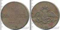 Монета 1825 – 1855 Николай I 10 копеек Медь 1832