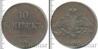 Монета 1825 – 1855 Николай I 10 копеек Медь 1833