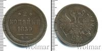 Монета 1855 – 1881 Александр II 2 копейки Медь 1859