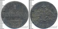 Монета 1825 – 1855 Николай I 1 копейка Медь 1832