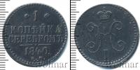 Монета 1825 – 1855 Николай I 1 копейка Медь 1840