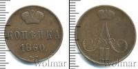 Монета 1855 – 1881 Александр II 1 копейка Медь 1860