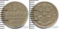 Монета 1894 – 1917 Николай II 1/4 копейки Медь 1909