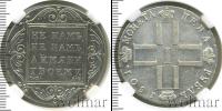 Монета 1796 – 1801 Павел I 1 рубль Серебро 1801