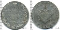 Монета 1801 – 1825 Александр I 1 рубль Серебро 1802