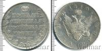 Монета 1801 – 1825 Александр I 1 рубль Серебро 1810