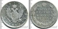 Монета 1801 – 1825 Александр I 1 рубль Серебро 1811