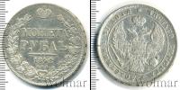 Монета 1825 – 1855 Николай I 1 рубль Серебро 1842