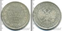 Монета 1855 – 1881 Александр II 1 рубль Серебро 1877