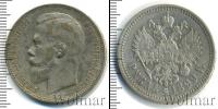 Монета 1894 – 1917 Николай II 1 рубль Серебро 1899