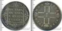 Монета 1796 – 1801 Павел I 1 полтина Серебро 1799