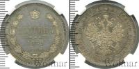Монета 1855 – 1881 Александр II 1 полтина Серебро 1859