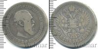 Монета 1881 – 1894 Александр III 50 копеек Серебро 1894
