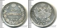 Монета 1801 – 1825 Александр I 20 копеек Серебро 1817