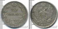 Монета 1801 – 1825 Александр I 20 копеек Серебро 1822
