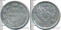 Монета 1801 – 1825 Александр I 20 копеек Серебро 1822