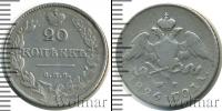 Монета 1825 – 1855 Николай I 20 копеек Серебро 1826