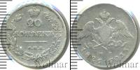 Монета 1825 – 1855 Николай I 20 копеек Серебро 1826