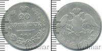 Монета 1825 – 1855 Николай I 20 копеек Серебро 1826