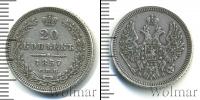 Монета 1855 – 1881 Александр II 20 копеек Серебро 1857