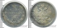 Монета 1855 – 1881 Александр II 20 копеек Серебро 1861