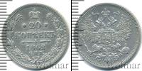 Монета 1855 – 1881 Александр II 20 копеек Серебро 1862