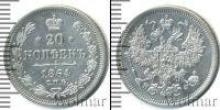 Монета 1855 – 1881 Александр II 20 копеек Серебро 1864