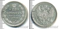 Монета 1855 – 1881 Александр II 20 копеек Серебро 1868
