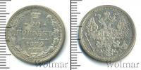 Монета 1855 – 1881 Александр II 20 копеек Серебро 1879