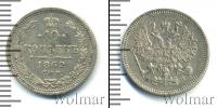 Монета 1855 – 1881 Александр II 10 копеек Серебро 1862