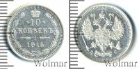 Монета 1894 – 1917 Николай II 10 копеек Серебро 1915