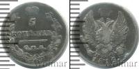 Монета 1801 – 1825 Александр I 5 копеек Серебро 1815