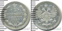Монета 1881 – 1894 Александр III 5 копеек Серебро 1889