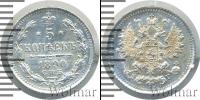 Монета 1881 – 1894 Александр III 5 копеек Серебро 1890