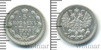 Монета 1894 – 1917 Николай II 5 копеек Серебро 1905