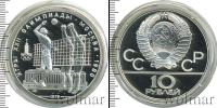 Монета СССР 1961-1991 10 рублей Серебро 1979