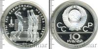 Монета СССР 1961-1991 10 рублей Серебро 1979