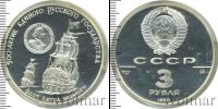 Монета СССР 1961-1991 3 рубля Серебро 1990