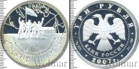Монета Современная Россия 3 рубля Серебро 2007