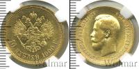 Монета 1894 – 1917 Николай II 10 рублей Золото 1900