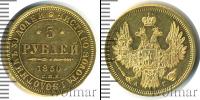 Монета 1825 – 1855 Николай I 5 рублей Золото 1850