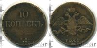 Монета 1825 – 1855 Николай I 10 копеек Медь 1836